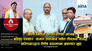 भ्रष्टाचार मुद्दामा मुछिएका कमल उपाध्याय मिडिया काउन्सिल अध्यक्ष पदबाट स्वत निलम्बन, यस्ताे छ उपाध्यायकाे विगत र वर्तमान