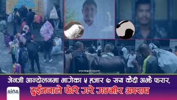 जेनजी आन्दोलनमा भागेका ५ हजार ७ सय कैदी अझै फरार,  दुईजनाले फेरि गरे गम्भीर अपराध (भिडियाे रिपाेर्ट सहित)