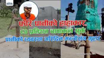 खानेपानी मन्त्रीको जिल्लामा पानीको संकट भयावह, समाधान हुन तीन वर्ष लाग्ने