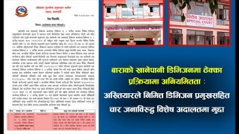 बाराको खानेपानी डिभिजनमा ठेक्का प्रक्रियामा अनियमितता : अख्तियारले निमित्त डिभिजन प्रमुखसहित चार जनाविरुद्ध विशेष अदालतमा मुद्दा (भिडियाे सहित)