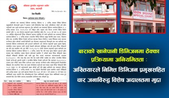 बाराको खानेपानी डिभिजनमा ठेक्का प्रक्रियामा अनियमितता : अख्तियारले निमित्त डिभिजन प्रमुखसहित चार जनाविरुद्ध विशेष अदालतमा मुद्दा