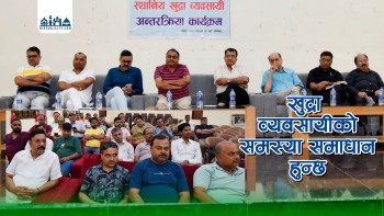 खुद्रा व्यवसायीको समस्या समाधानका लागि वीरगंज उद्योग वाणिज्य सङ्घको पहल