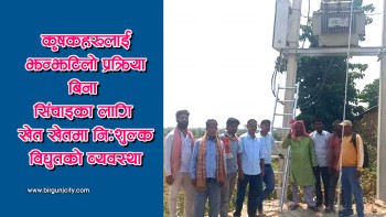 पालिकाद्वारा किसानहरुलाई सिंचाई गर्न छुट्टै ट्रान्सफर्मर सहित मास्टर मिटर जडान, किसानले निःशुल्क उपभाेग गर्न पाउने