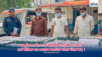 एम्बुलेन्स प्रयोग गरी लागुऔषध तस्करी गर्न खाेज्ने चार भारतीय नागरिक पक्राउ