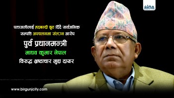 पतञ्जली जग्गा प्रकरणमा माधवकुमार नेपालसहितमाथि १८ करोड ७० लाख बिगोको भ्रष्टाचार मुद्दा
