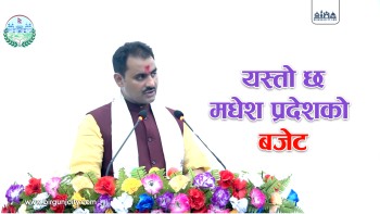 यस्ताे छ, मधेश प्रदेश आगामी आर्थिक वर्ष २०८२/८३ को बजेट [ Live ]