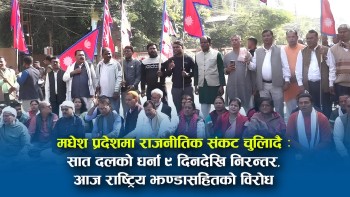 मधेश प्रदेशमा राजनीतिक संकट चुलिँदै : ७ दलको धर्ना ९ दिनदेखि निरन्तर,आज राष्ट्रिय झण्डासहितकाे विरोध (भिडियाे सहित)