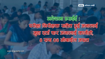 मधेशमा एसईई : परीक्षा निरीक्षक सहित  दुई जनालाई पक्राउ गरी मुद्दा दर्ता चारजना जनालाई कार्वाही, ४ सय २४ वटा मोबाईल जफत (भिडियाे सहित)
