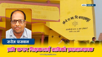 महागढीमाई नगरपालिकामा : प्रावि करार शिक्षकलाई माविकाे प्रधानाध्यापक बनाइएको खुलासा