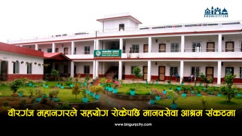 महानगरको सहयोग रोकिँदा मानवसेवा आश्रम सञ्चालनमा समस्या