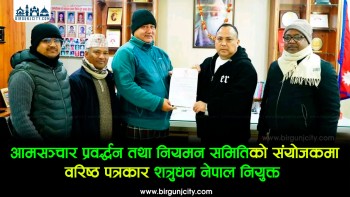 वीरगञ्ज महानगरको आमसञ्चार समिति संयोजकमा वरिष्ठ पत्रकार शत्रुघ्न नेपाल नियुक्त