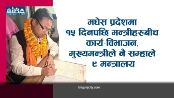 मधेस प्रदेशमा १५ दिनपछि मन्त्रीहरूबीच कार्य–विभाजन, मुख्यमन्त्रीले नै सम्हाले नौ मन्त्रालय