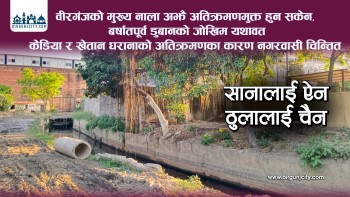 वीरगंजको मुख्य नाला अझै अतिक्रमणमुक्त हुन सकेन,  केडिया र खेतान घरानाको अतिक्रमणका कारण नगरवासी चिन्तित
