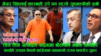 मेयर राजेशमान सिंहलाई कारबाही गरे पाप लाग्ने : गृहमन्त्रीकाे दाबी | तीन तीनसांसदले बोलेपनि भएन कार्वाही,  कार्वाही गराउन महामन्त्री गगन थापासँग गुहार