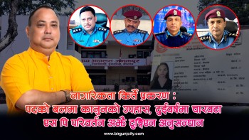 दुई वर्ष, चार एसपी अनुसन्धान शून्य !  मेयर राजेशमान सिंह विरुद्ध नागरिकता किर्ते प्रकरण मुद्दाकाे उच्चमा पेशी आज (भिडियाे सहित)