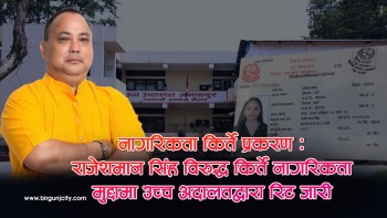 राजेशमान सिंह विरुद्ध किर्ते नागरिकता मुद्दामा उच्च अदालतद्वारा परमादेश जारी (भिडियाे सहित)