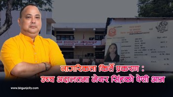 मेयर राजेशमान सिंहकाे नागरिकता किर्ते सम्बन्धि पेशी आज