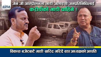 जेनजी आन्दोलनमा गाडी जलाइयो जनप्रतिनिधिलाई चाहिने ! विकास बजेटबाटै गाडी खरिद गरिदै वडा अध्यक्षको आपति (भिडियाे सहित)
