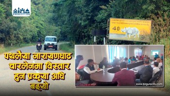 पथलैया–नारायणघाट सडक चारलेनमा विस्तार गर्न वातावरणीय मुल्यांकन प्रक्रिया अघि बढ्यो