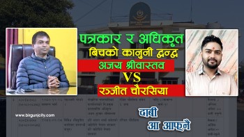 फेसबुक स्टाटस र समाचार देखि अदालतसम्म : पत्रकार र अधिकृतबीचको कानुनी द्वन्द्व, दुवैकाे आ–आफ्नै दाबी