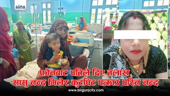 श्रीमानले फोनबाटै ‘तलाक’ दिएपछि सासु–नन्दको कुटपिटपछि, प्रहरीकाे सक्रियतामा नन्द मरियम खातुन पक्राउ