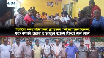पोखरिया नगरपालिकाबाट हटाइएका कर्मचारी आन्दोलनमा, एक वर्षको तलब र असुल रकम फिर्ता गर्न माग