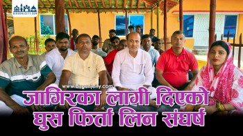 पोखरिया नगरपालिकामा जागिरका लागी दिएको घुस फिर्ता लिन युवाहरूकाे संघर्ष