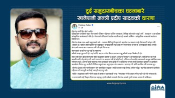 घटनाबारे खानेपानी मन्त्रि प्रदीप यादवको अपिल 'प्रचारबाजी होइन, नेपथ्यको प्रयास आवश्यक छ'