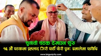 पार्टी फेरेर नथाक्ने पुर्व प्रदेशसभा सदस्य प्रह्लाद गिरी १५ औँ पटक पार्टी फेर्दै पुनः नेकपा एमाले प्रवेश