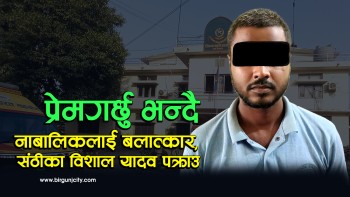 ८ कक्षामा अध्ययनरत नाबालिकलाई “प्रेम गर्छु” भन्दै प्रलोभन देखाई करणी गरेको अभियोगमा एक युवक पक्राउ