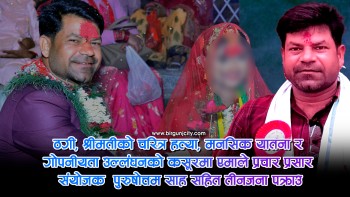 तेश्राे विवाह गरेका एमाले प्रचार प्रसार संयोजक पुरुषोत्तम साह श्रीमतीकाे चरित्र हत्या, ठगी, मनसिक यातना र गाेपनीयता उल्लंघनकाे कसूरमा उनी सहित तीन जना पक्राउ, सात दिनको म्याद थप
