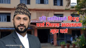 रवि लामिछानेविरुद्ध पर्सा जिल्ला अदालतमा मुद्दा दर्ता