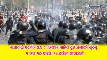 राजावादी प्रदर्शन उग्र : पत्रकार सहित दुई जनाको मृत्यु, १ सय १० घाइते, १४ ठाउँमा आगजनी
