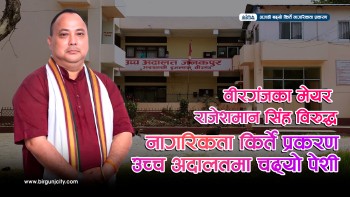 वीरगंजका मेयर राजेशमान सिंह विरुद्धको नागरिकता किर्ते प्रकरण : प्रहरीले बुझायो प्रतिवेदन, उच्चकाे रिट पेशीमा चढ्याे