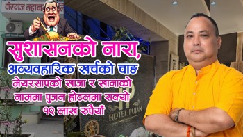 सुशासनको नारा अव्यवहारिक खर्चको चाङ, मेयरसापको खाजा र खानामा सक्यो १९ लाख रुपैयाँ