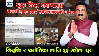 घुस डिलमा सामान्य प्रशासन मन्त्री राजकुमार गुप्तासँग अख्तियारले गर्याे साेधपुछ, अनुसन्धानको घेरामा मन्त्री गुप्ता, राजीनामा बारे नैतिकताको प्रश्न ! (भिडियाे सहित)