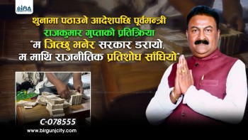 थुनामा पठाउने आदेशपछि पूर्वमन्त्री राजकुमार गुप्ताको प्रतिक्रिया, ‘म जित्छु भनेर सरकार डरायाे, म माथि राजनीतिक प्रतिशोध साँधियो’