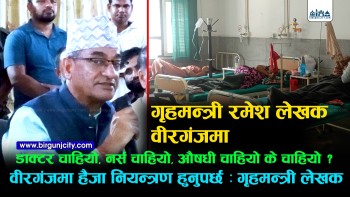 डाक्टर चाहियो, नर्स चाहियो या औषधी चाहियो भन्नुस् वीरगंजमा हैजा नियन्त्रण हुनुपर्छ : गृहमन्त्री रमेश लेखक (भिडियाे सहित)
