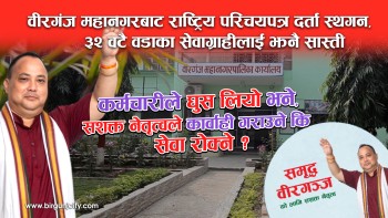 महानगरबाट राष्ट्रिय परिचयपत्र दर्ता स्थगन, ३२ वटै वडाका सेवाग्राहीलाई सास्ती ! कर्मचारीले घुस लियो भने कार्वाहि गराउने कि सेवा रोक्ने ?