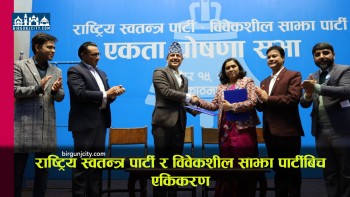रास्वपा र विवेकशील साझा पार्टी औपचारिक रूपमा एकिकरण ‘सुसंस्कृत राजनीति र सुशासन’ मुख्य एजेण्डा