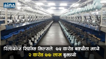 रिलायन्स स्पिनिङ मिल्सले तिर्‍यो बिजुली बक्यौताकाे पहिलो किस्ता, उद्योग पुनः सञ्चालनमा