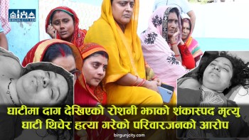 जनकपुरधाममा २७ वर्षीया रोशनी झाको शंकास्पद मृत्यु, घाटी थिचेर हत्या गरेकाे परिवारजनकाे आरोप