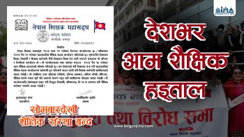 शिक्षकहरूद्वारा आम शैक्षिक हड्तालको घोषणा, सोमबारदेखि देशभर विद्यालय बन्द हुने