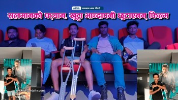 सलमान खानको अनौठा फ्यान : खुट्टा भाँचिएको अवस्थामा पनि ब्यान्डेज काटेर ‘सिकन्दर’ हेर्न हल पुगे राजु चौधरी