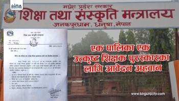 मधेस प्रदेश सरकारद्वारा ‘एक पालिका, एक उत्कृष्ट शिक्षक पुरस्कार’ कार्यक्रम सञ्चालन, निवेदन दिन आह्वान 
