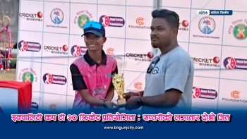 चौथो इक्वालिटी कप टी-२० महिला क्रिकेट प्रतियोगितामा सप्तरीकाे दोस्रो जित