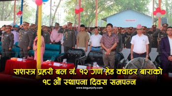 सशस्त्र प्रहरी बल नं.१२ गण हेड क्वाटर बाराको १८औं स्थापना दिवस समपन्न
