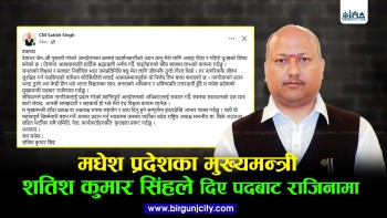 मधेश प्रदेशका मुख्यमन्त्री सतिश कुमार सिंहले पदबाट दिए राजीनामा
