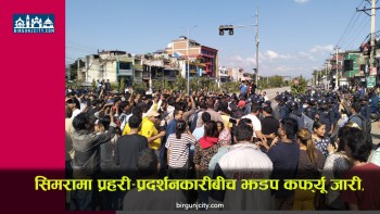सिमरामा प्रदर्शन उग्र बनेपछि कर्फ्यू जारी, प्रहरी–प्रदर्शनकारीबीच झडप