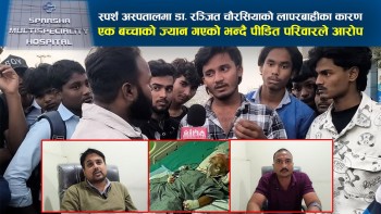स्पर्श हस्पिटलमा डाक्टरकाे लापरबाहीले बच्चाकाे ज्*या*न गएको पीडित परिवारकाे आरोप !  (भिडियाे सहित)